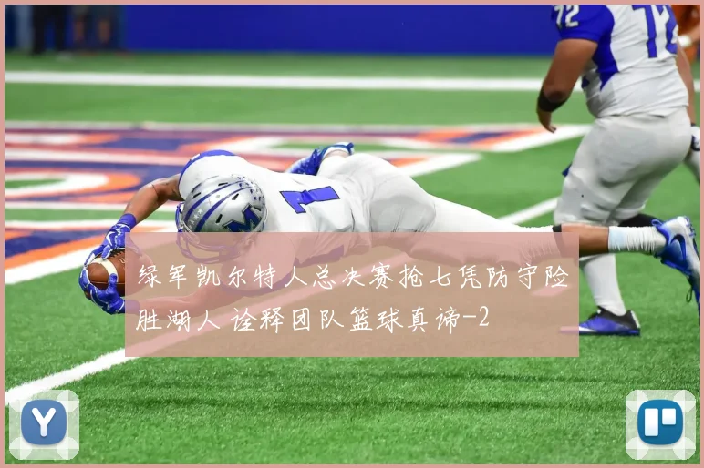 绿军凯尔特人总决赛抢七凭防守险胜湖人 诠释团队篮球真谛