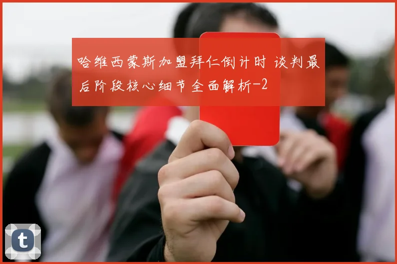 哈维西蒙斯加盟拜仁倒计时 谈判最后阶段核心细节全面解析