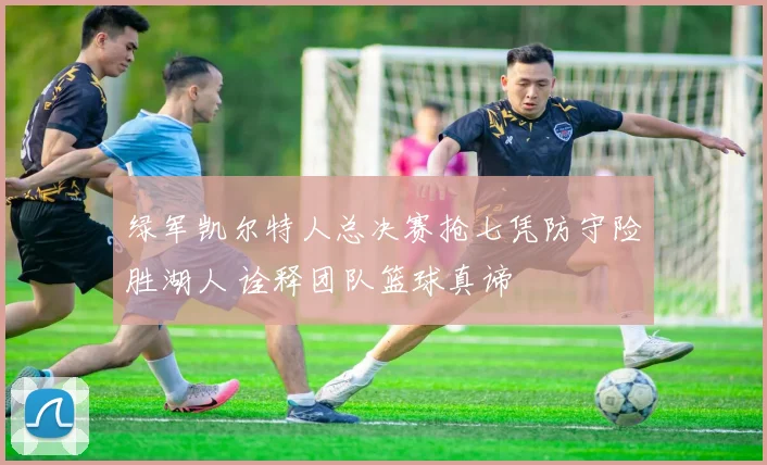 绿军凯尔特人总决赛抢七凭防守险胜湖人 诠释团队篮球真谛