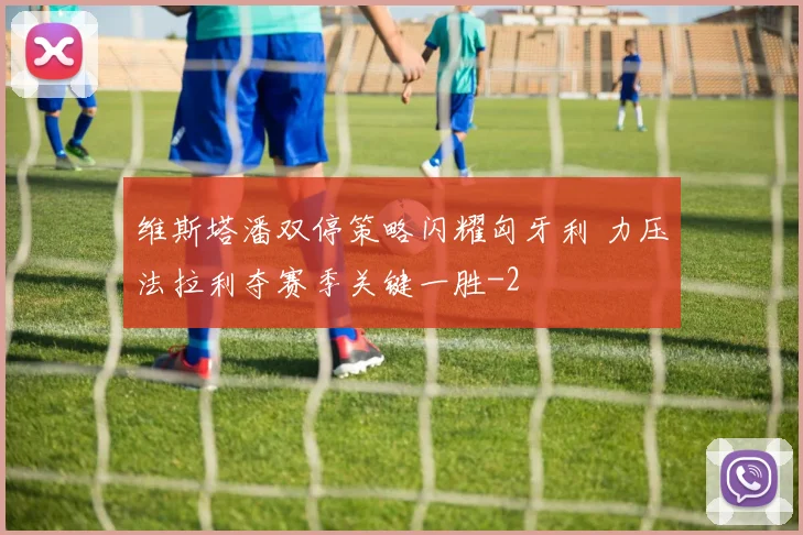 维斯塔潘双停策略闪耀匈牙利 力压法拉利夺赛季关键一胜