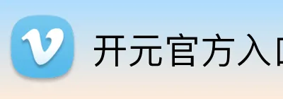 开元官方入口 Logo